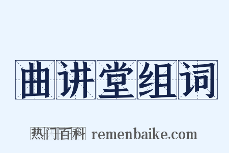 曲讲堂组词是什么意思的图片